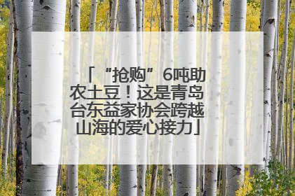 “抢购”6吨助农土豆！这是青岛台东益家协会跨越山海的爱心接力
