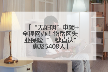 “无证明”申领+全程网办！岱岳区失业保险“一键直达”惠及5408人
