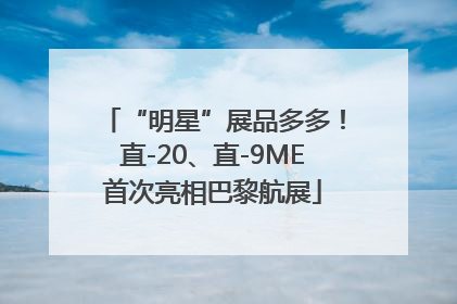 “明星”展品多多！直-20、直-9ME首次亮相巴黎航展