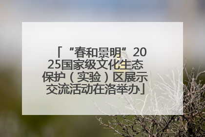 “春和景明”2025国家级文化生态保护（实验）区展示交流活动在洛举办