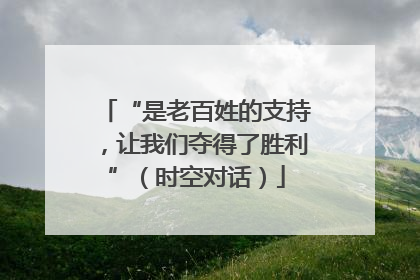 “是老百姓的支持，让我们夺得了胜利”（时空对话）