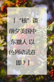 “核”谈前夕美国中东撤人 以色列动武在即？