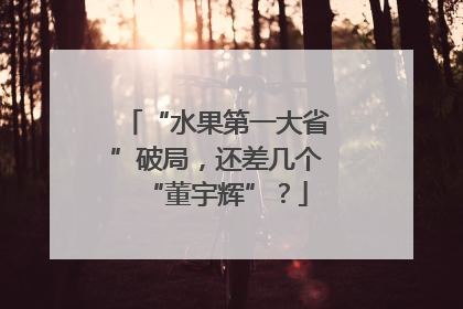 “水果第一大省”破局，还差几个“董宇辉”？