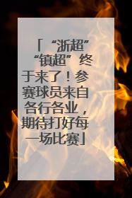 “浙超”“镇超”终于来了！参赛球员来自各行各业，期待打好每一场比赛