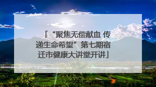 “聚焦无偿献血 传递生命希望”第七期宿迁市健康大讲堂开讲
