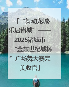 “舞动龙城·乐居诸城”——2025诸城市“金东世纪城杯”广场舞大赛完美收官