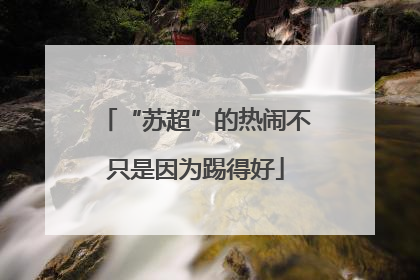 “苏超”的热闹不只是因为踢得好