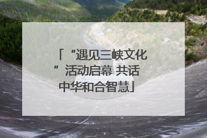 “遇见三峡文化”活动启幕 共话中华和合智慧