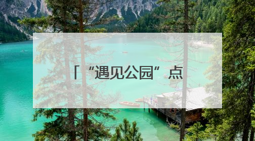 “遇见公园”点亮杭城，武林商圈激活消费新动能