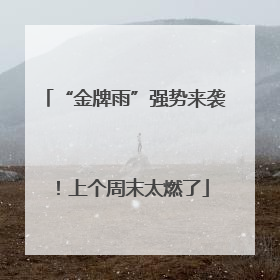 “金牌雨”强势来袭！上个周末太燃了