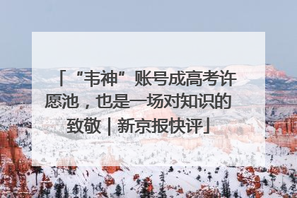 “韦神”账号成高考许愿池，也是一场对知识的致敬｜新京报快评