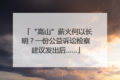 “高山”薪火何以长明？一份公益诉讼检察建议发出后……