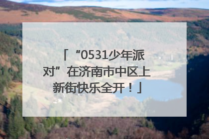 “0531少年派对”在济南市中区上新街快乐全开！