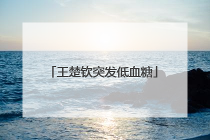 王楚钦突发低血糖
