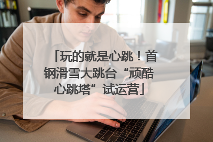 玩的就是心跳！首钢滑雪大跳台“顽酷心跳塔”试运营
