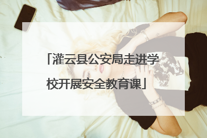 灌云县公安局走进学校开展安全教育课
