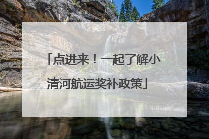点进来！一起了解小清河航运奖补政策