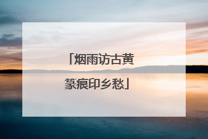 烟雨访古黄 篆痕印乡愁