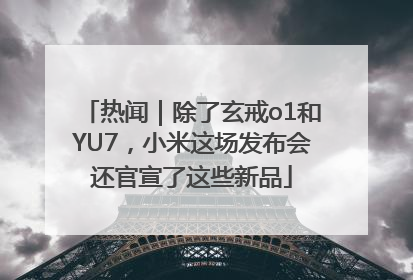 热闻｜除了玄戒o1和YU7，小米这场发布会还官宣了这些新品