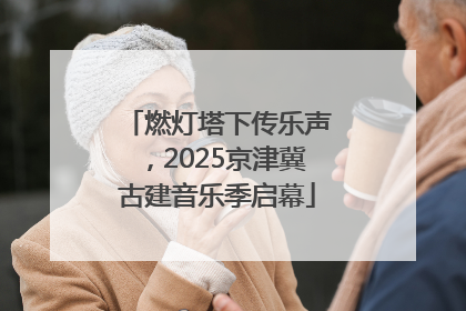 燃灯塔下传乐声，2025京津冀古建音乐季启幕