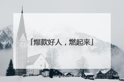 爆款好人，燃起来