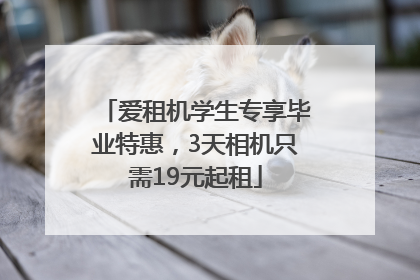 爱租机学生专享毕业特惠，3天相机只需19元起租