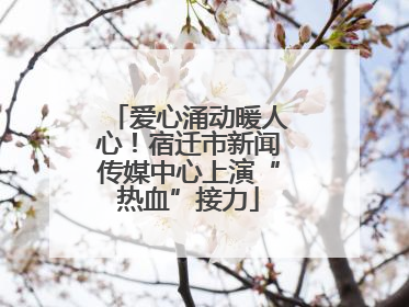 爱心涌动暖人心！宿迁市新闻传媒中心上演“热血”接力
