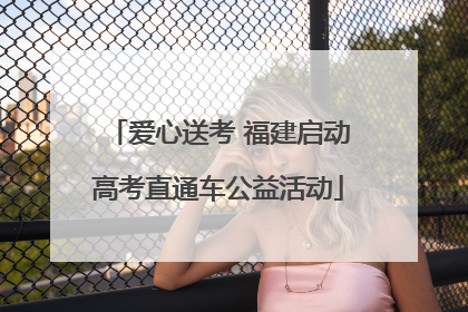 爱心送考 福建启动高考直通车公益活动