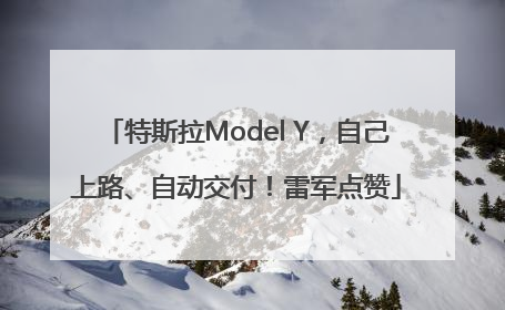 特斯拉Model Y，自己上路、自动交付！雷军点赞