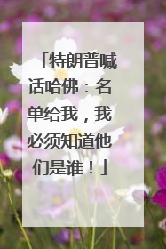 特朗普喊话哈佛：名单给我，我必须知道他们是谁！