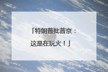 特朗普批普京：这是在玩火！