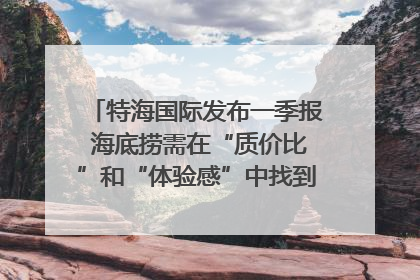 特海国际发布一季报 海底捞需在“质价比”和“体验感”中找到平衡｜新经济观察