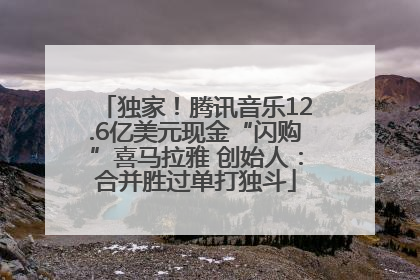 独家！腾讯音乐12.6亿美元现金“闪购”喜马拉雅 创始人：合并胜过单打独斗