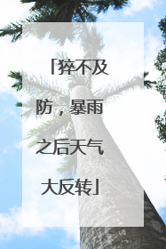 猝不及防，暴雨之后天气大反转