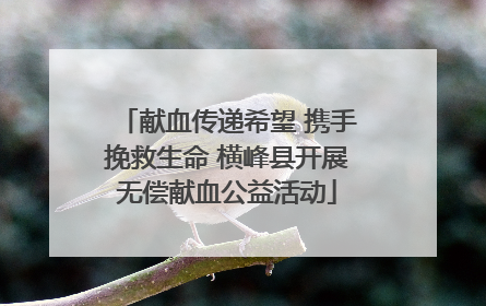 献血传递希望 携手挽救生命 横峰县开展无偿献血公益活动