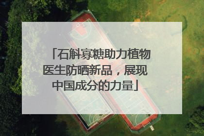 石斛寡糖助力植物医生防晒新品，展现中国成分的力量