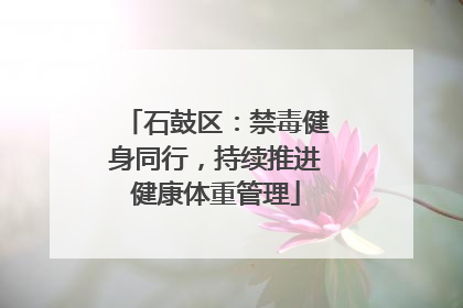 石鼓区：禁毒健身同行，持续推进健康体重管理