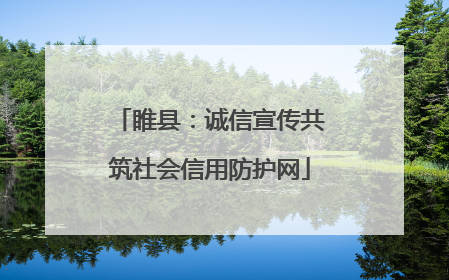 睢县：诚信宣传共筑社会信用防护网