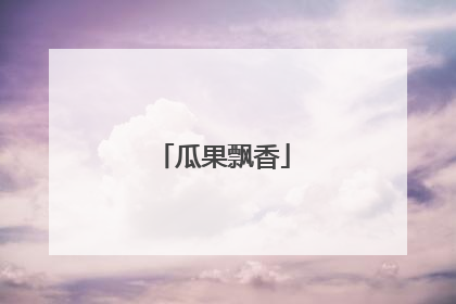 瓜果飘香