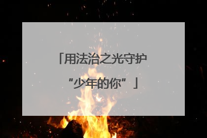 用法治之光守护“少年的你”