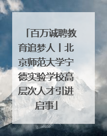 百万诚聘教育追梦人丨北京师范大学宁德实验学校高层次人才引进启事