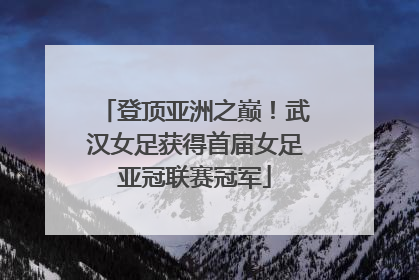 登顶亚洲之巅！武汉女足获得首届女足亚冠联赛冠军