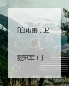 白雨露，卫冕冠军！