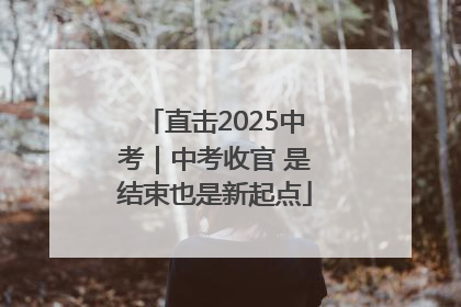 直击2025中考｜中考收官 是结束也是新起点