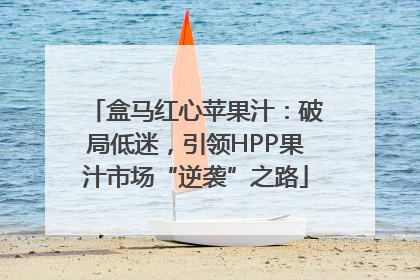 盒马红心苹果汁：破局低迷，引领HPP果汁市场“逆袭”之路