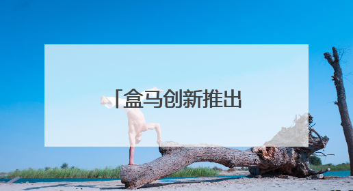 盒马创新推出“水替式”养生，年轻人养生新选择销量飙升