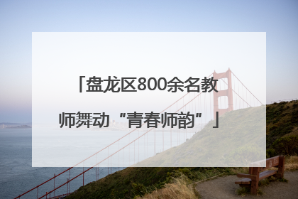 盘龙区800余名教师舞动“青春师韵”