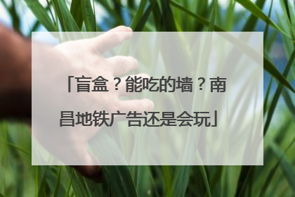 盲盒？能吃的墙？南昌地铁广告还是会玩