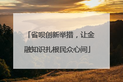 省呗创新举措，让金融知识扎根民众心间