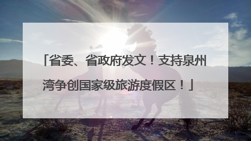 省委、省政府发文！支持泉州湾争创国家级旅游度假区！